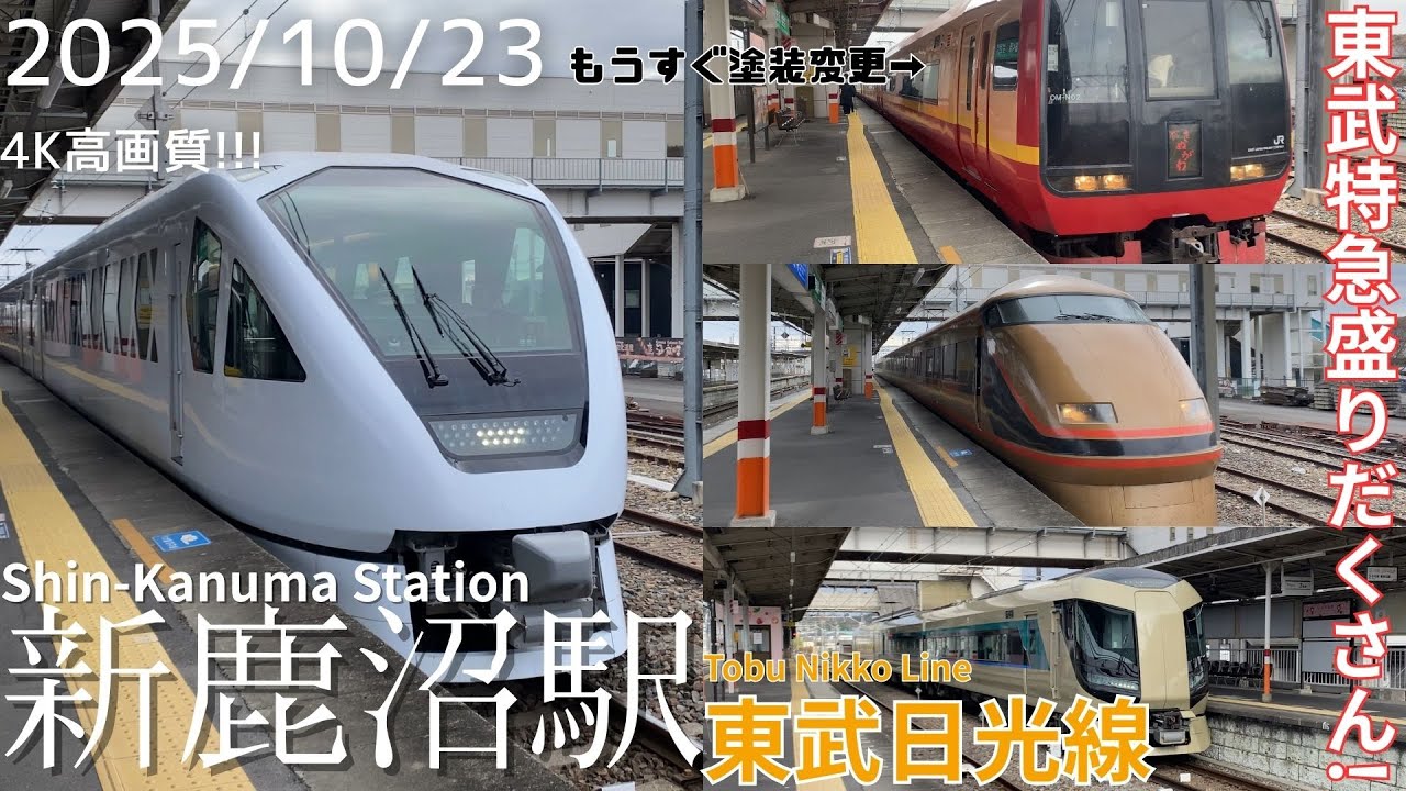 【新鹿沼駅】4K高画質!東武日光線特急・普通列車発着シーンまとめ