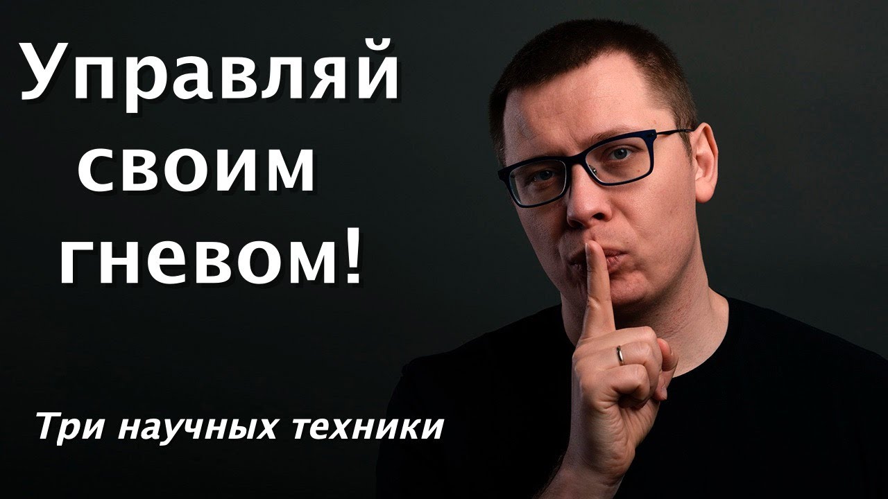 Управление гневом. 3 способа управления гневом