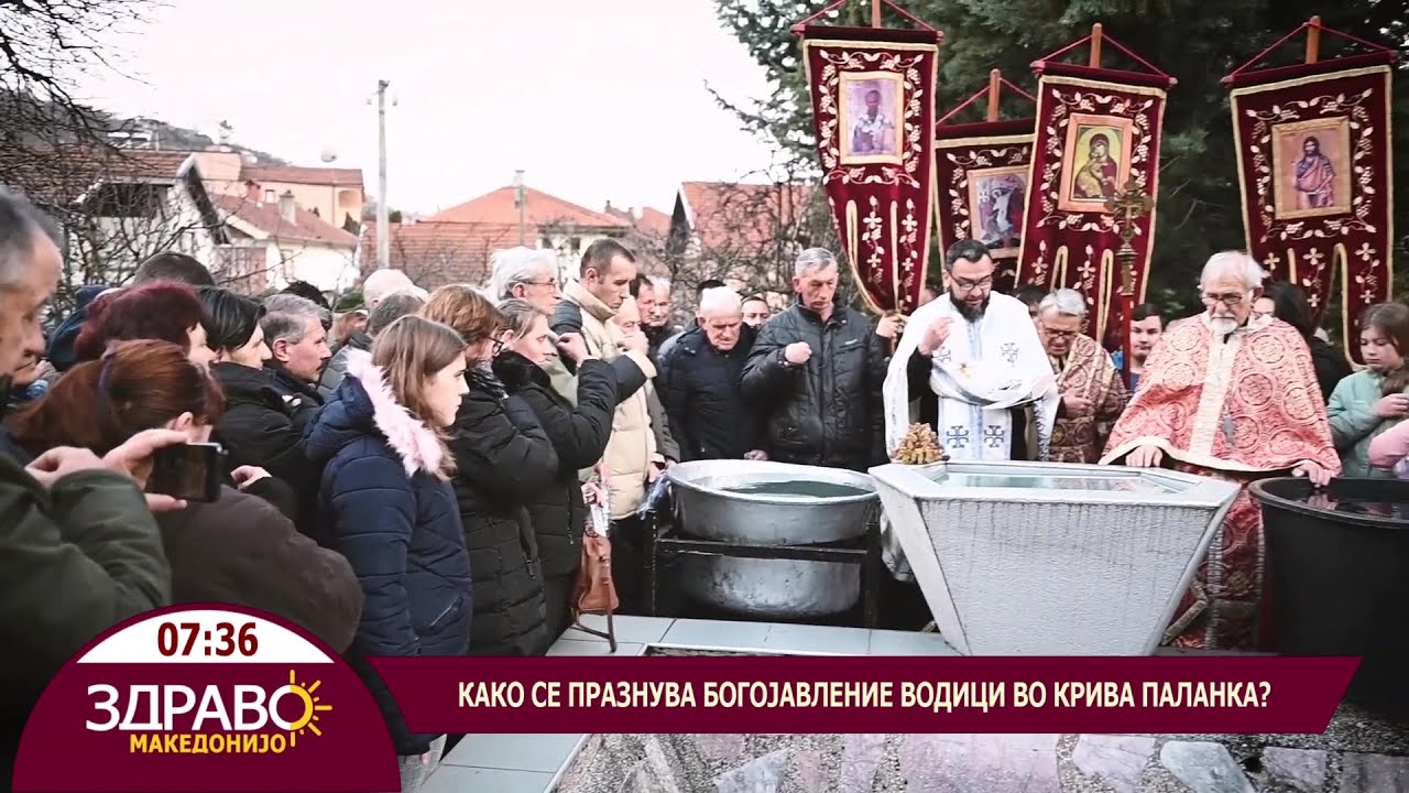Здраво Македонијо - 18.01.2024 - Како се празнува Богојавелние Водици во Крива Паланка