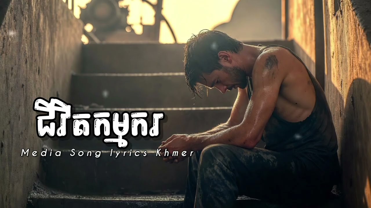 ជីវិតកម្មករ || Media Song lyrics Khmer // AI Music 