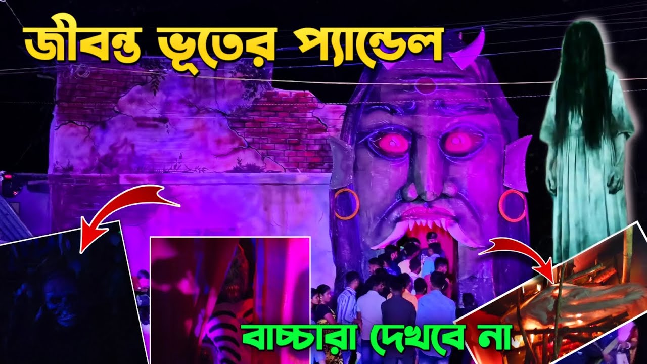 জীবন্ত ভূতের প্যান্ডেল 😰 | বাচ্চারা এই ভিডিও থেকে দূরে থাকো | Bhoot pandel at kali puja