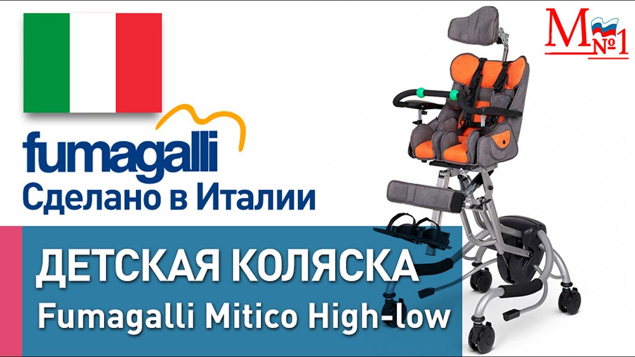 Детская инвалидная коляска на домашней раме Fumagalli Mitico, сделано в Италии от Медтехника №1