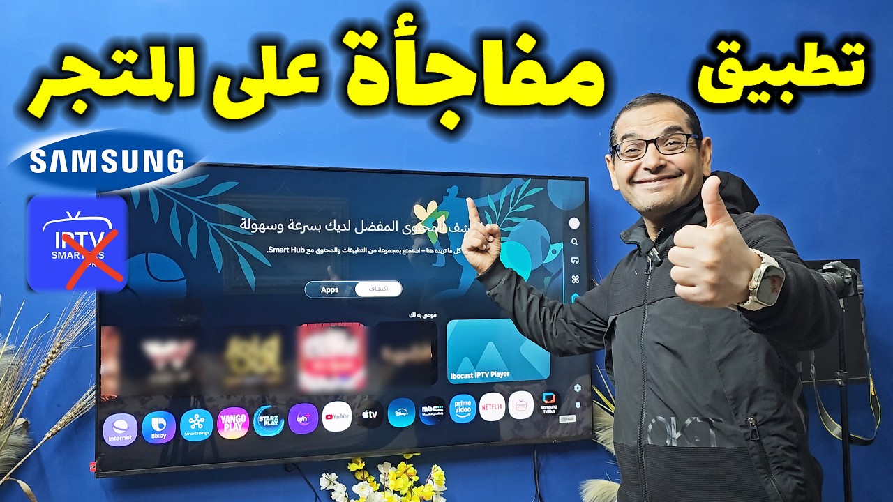 بديل قوي لتطبيق  Smarters Pro على شاشات سامسونج من داخل المتجر الرسمي