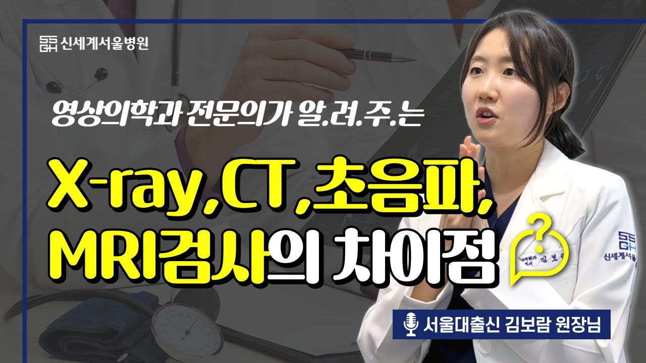 [영상검사 비교 총정리 ] X-ray, CT, 초음파, MRI 검사는 언제! 왜! 필요할까요? - 1편