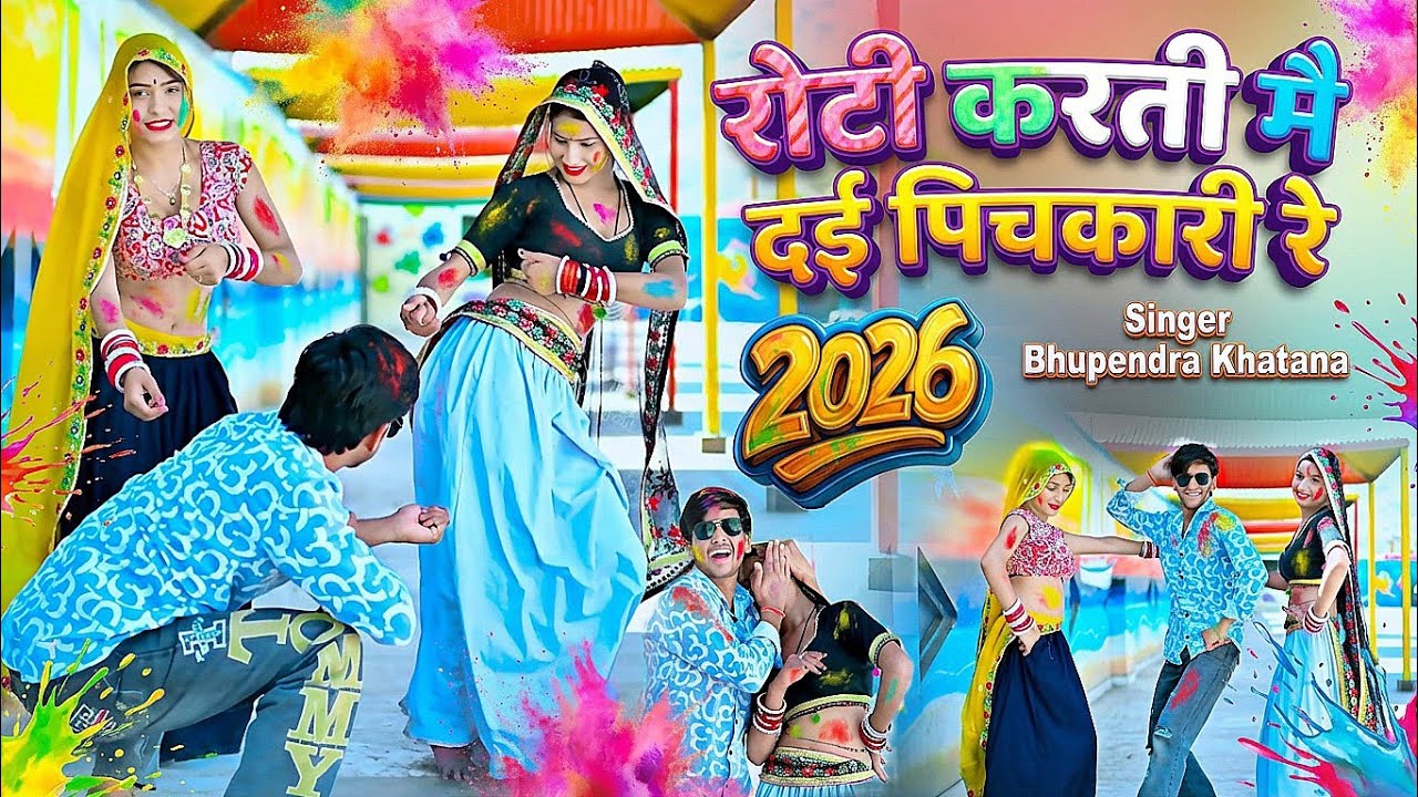 मैया या जीजा ने जुलम कर डारी रे रोटी करती मै दई पिचकारी रे | Bhupendra Kahatana Holi Rasiya 2026
