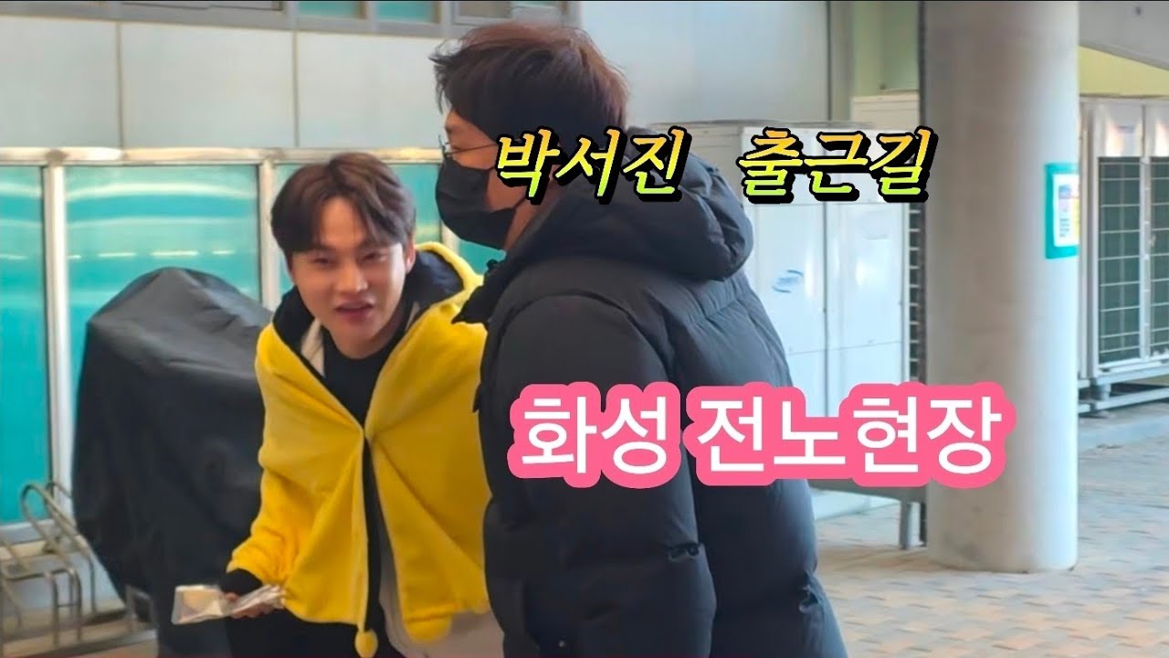 #박서진 #출근길 화성전노현장 