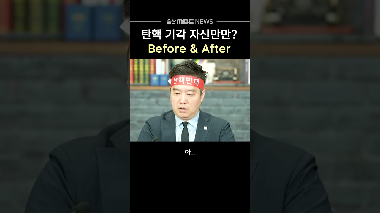 윤석열 탄핵 기각 자신하더니.. Before&After