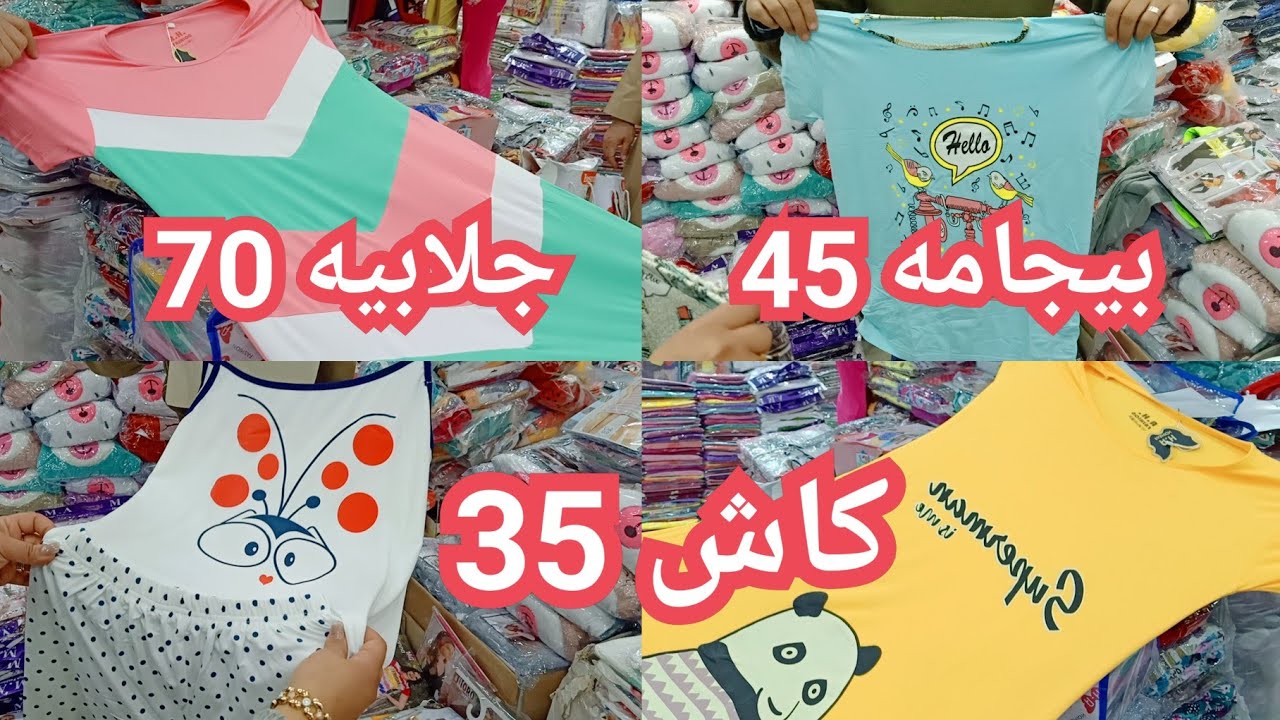 مكتب البركة دمر الأسعار كاشات 35جنيه وبيجامه 45جنيه وجلابيه 70جنيه