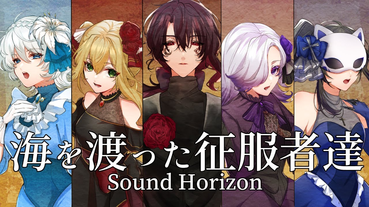 【歌ってみた】海を渡った征服者達 / Sound Horizon【宵桜燐/明日咲リリィ/アリシア・アルテローザ/ヴィオラ・トワイライト/魅璃亞/白鷺ジョージ】