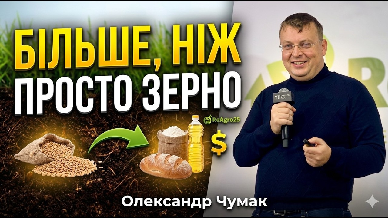 Як заробляти більше на тому, що вже виростив? | Досвід Олександра Чумака