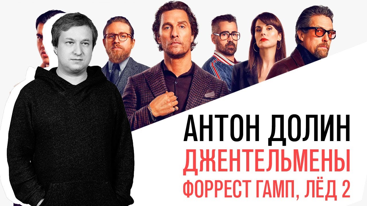 «Кинопробы» с Антоном Долиным. Про Гая Ричи, Лёд 2 и прорыв на Оскаре.