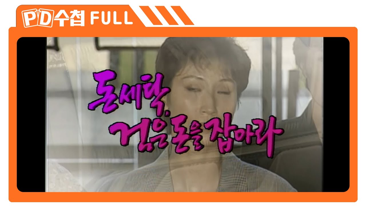 [Full] 돈세탁, 검은 돈을 잡아라_MBC 2001년 3월 27일 방송