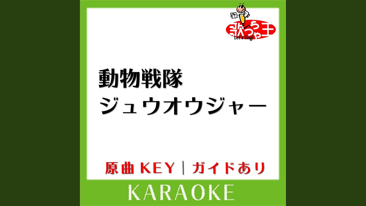 動物戦隊ジュウオウジャー (カラオケ) (原曲歌手:高取ヒデアキ)