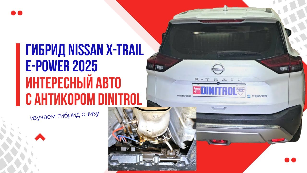 64. Nissan X-Trail e-POWER 2025 — антикор DINITROL. Смотрим снизу!