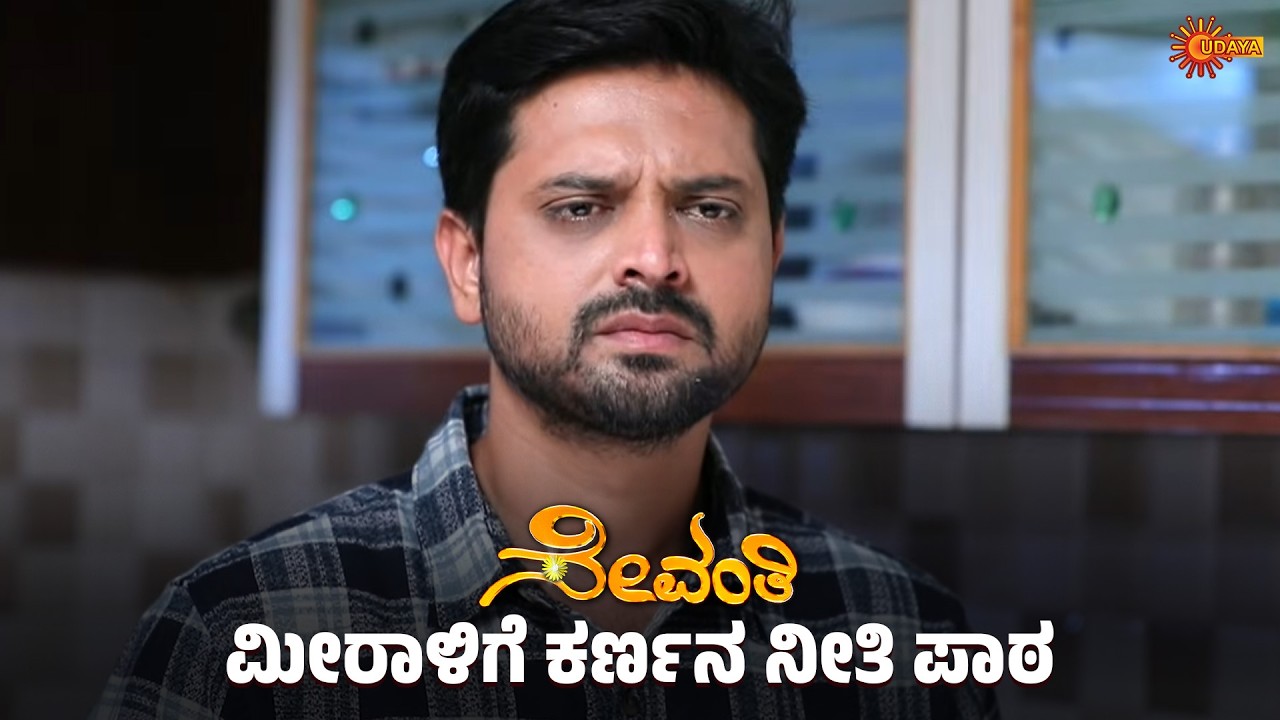 ಕರ್ಣನ ಕನವರಿಕೆಗೆ ದಿಗಿಲು ಬಿದ್ದ ಮೀರಾ | Sevanthi - Super Scenes | 09 Mar 2026 | Udaya TV