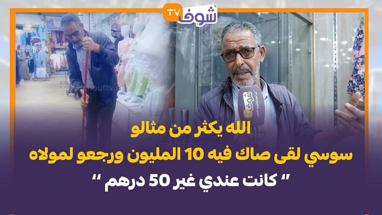 الله يكثر من مثالو..سوسي لقى صاك فيه 10 المليون ورجعو لمولاه:كانت عندي غير 50 درهم