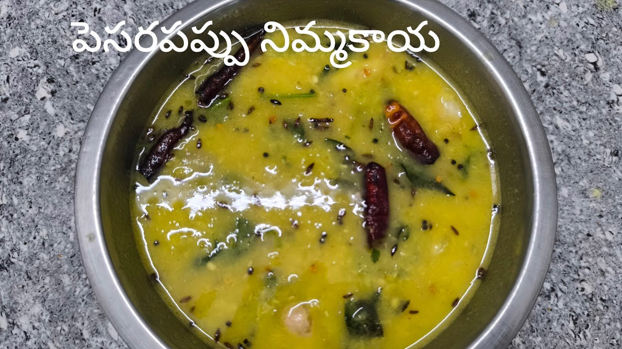  ఇంటికి గెస్ట్స్ వచ్చినప్పుడు సింపుల్గా పదినిమిషాల్లో ఇలా ప్రిపేర్ చేయండి పెసరపప్పు నిమ్మకాయ 😋😋👌