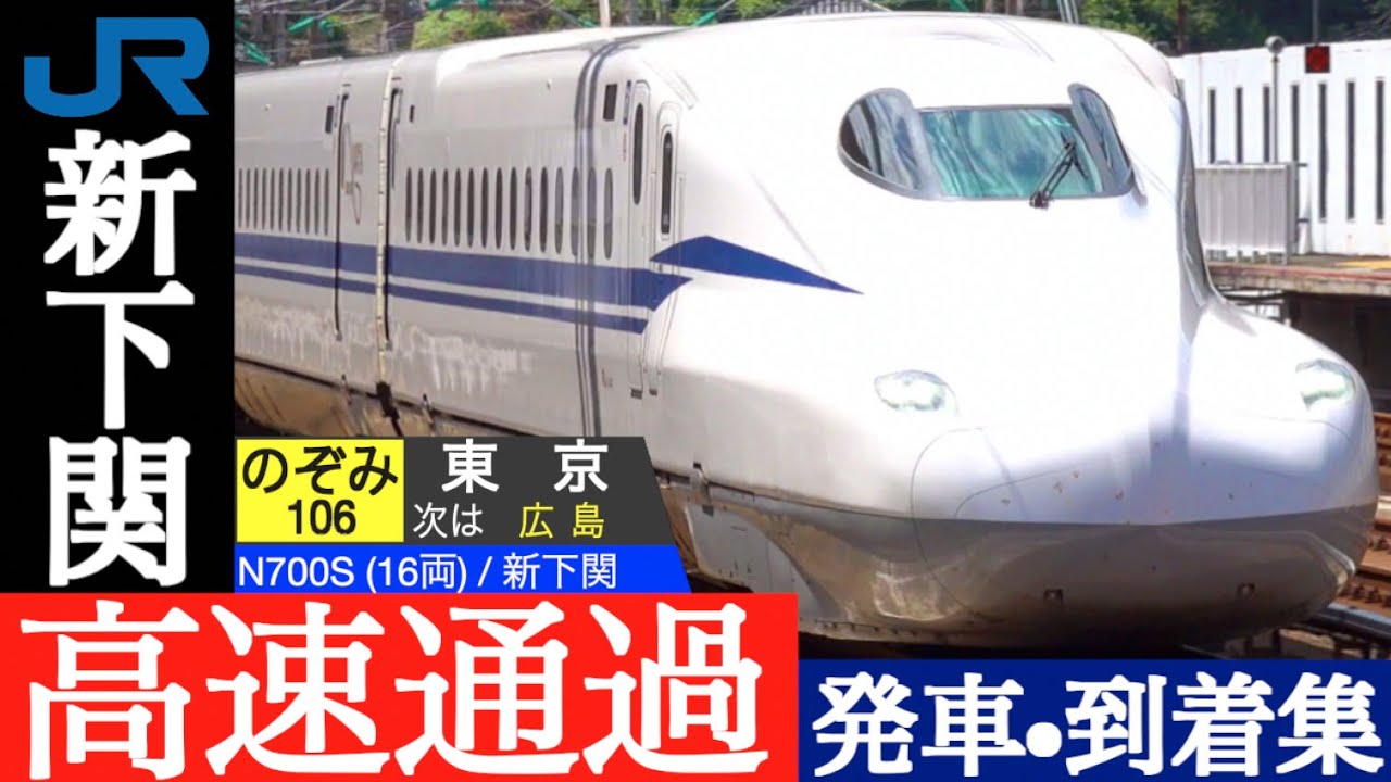 4K / 山陽新幹線 本州最西端の新下関駅 /  のぞみ みずほ さくら 300km/hの超高速通過集, ひかり こだま 発車•到着集 [速度計, 列車情報]