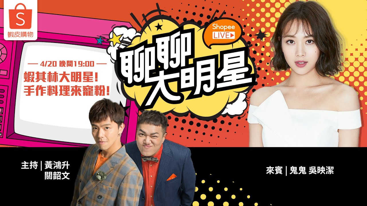 【聊聊大明星】蝦其林大明星！手作料理來寵粉！蝦皮直播ft. 黃鴻升、關韶文|鬼鬼吳映潔 - 20200420