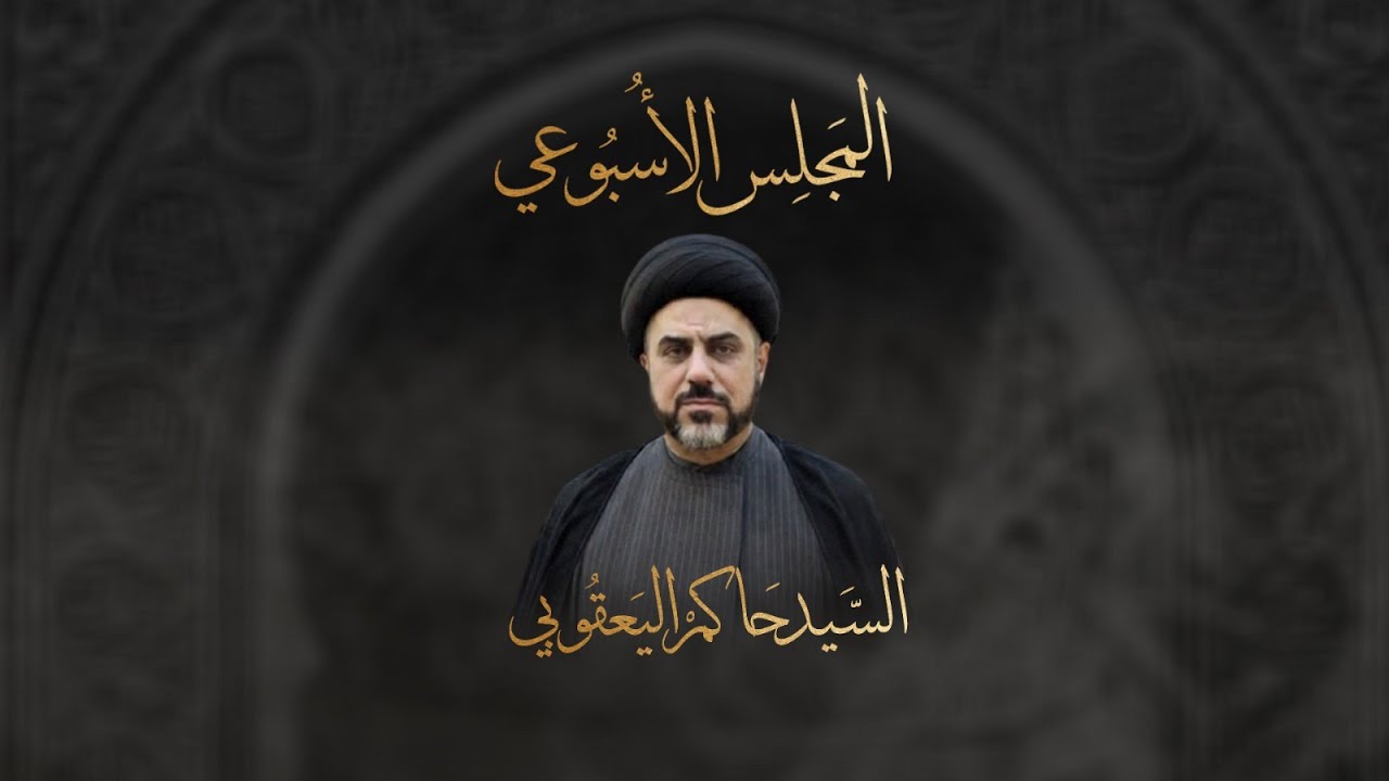 المجلـــــــس الأســـــــــبوعي | الســـــيد حاكـــــــــــم اليعقــــــــوبي