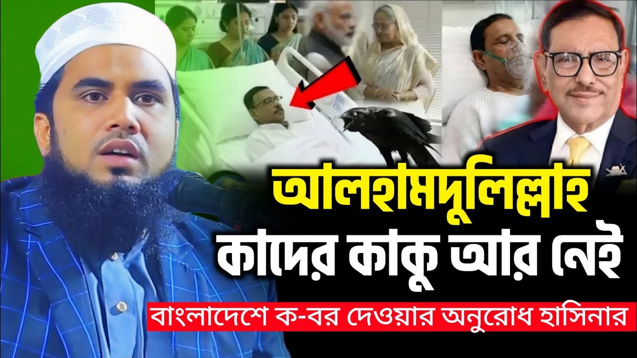 আলহামদুলিল্লাহ, কাদের কাকু আর নেই ! গোলাম রব্বানী নতুন ওয়াজ ২০২৫। Golam Rabbani New Waz 2025