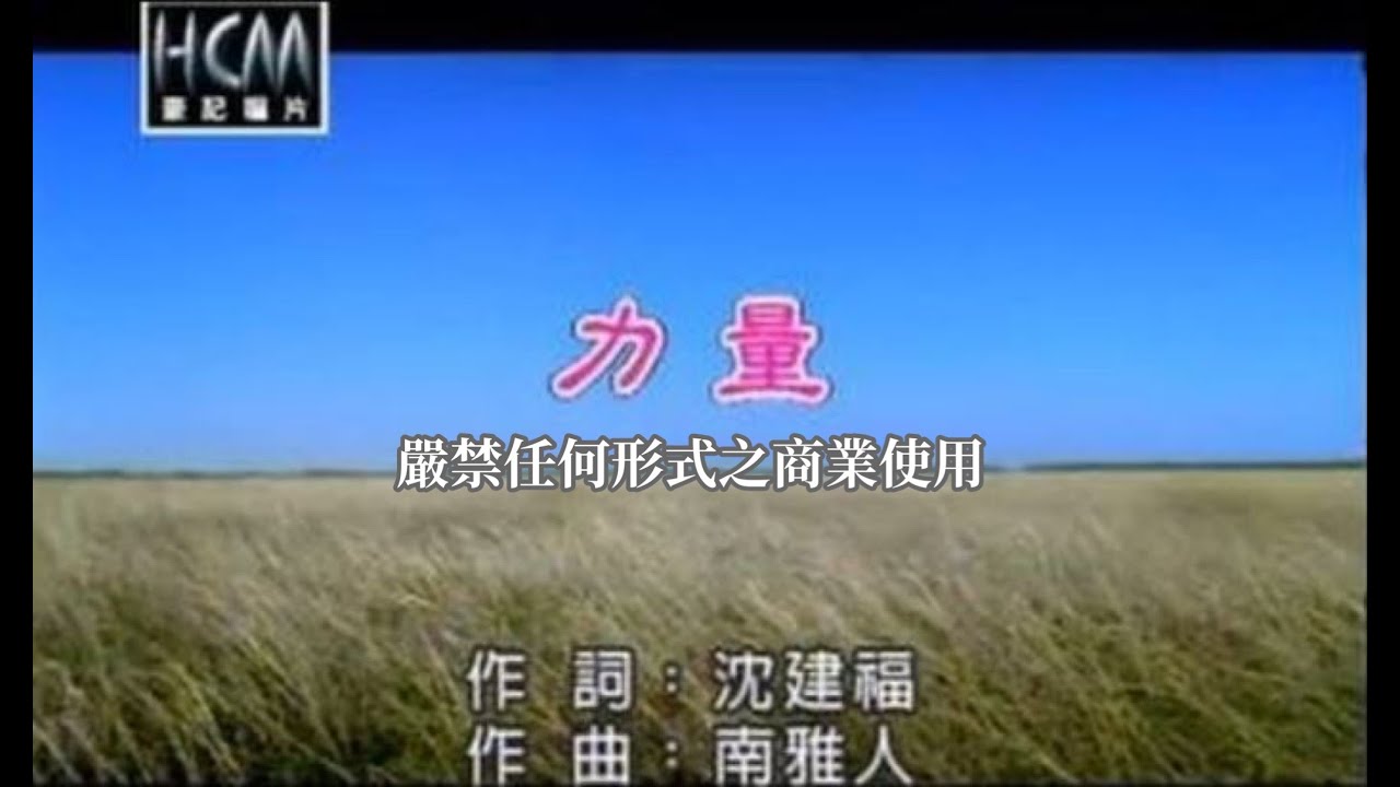 張蓉蓉-力量(官方KTV版)
