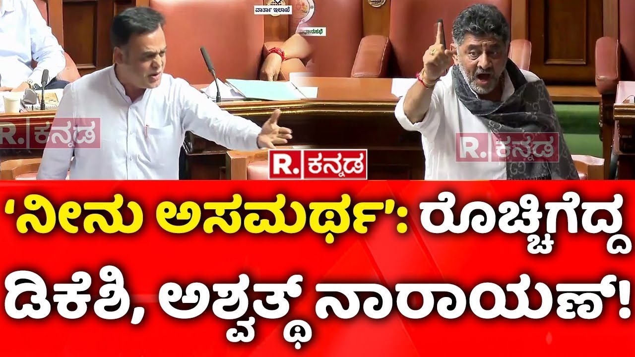 Karnataka Monsoon Session 2025: ನೀನು ಅಸಮರ್ಥ: ರೊಚ್ಚಿಗೆದ್ದ ಡಿಕೆಶಿ, ಅಶ್ವತ್ಥ್​ ನಾರಾಯಣ್​! | DK Shivakumar