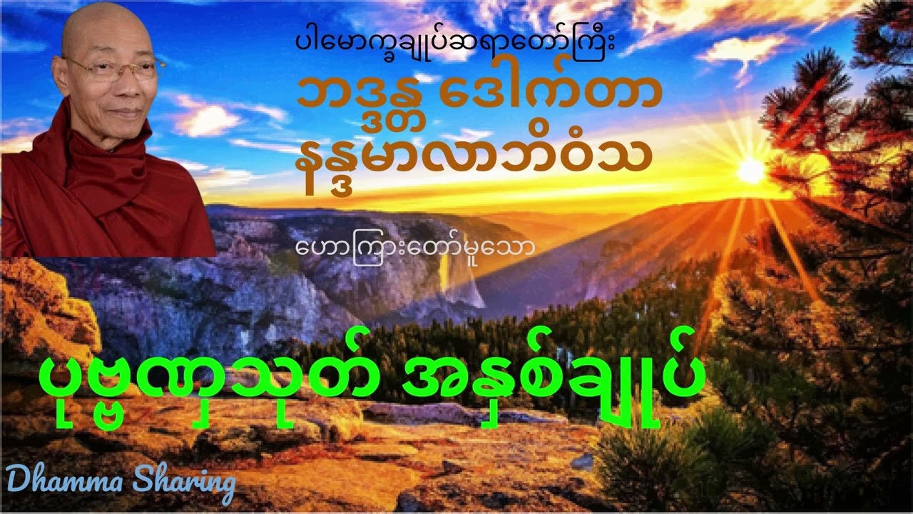 ပုဗ္ဗဏှသုတ် အနှစ်ချုပ်   ဒေါက်တာ နန္ဒမာလာဘိဝံသ