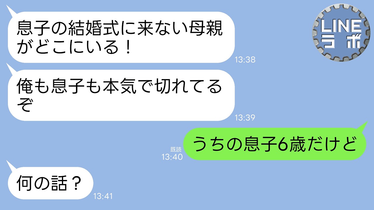 【LINE】結婚式当日、夫から怒りの連絡「息子の結婚式来ない母親がどこにいる！今すぐ来いクズ！慰謝料500万よこせ！」→私「うちの息子6歳だよね？」夫「え？」→衝撃の事実が…