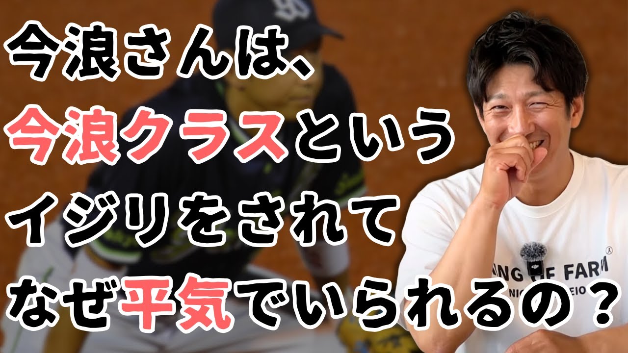 今浪さんは「今浪クラス」とイジられて、なんで平気でいられるの？