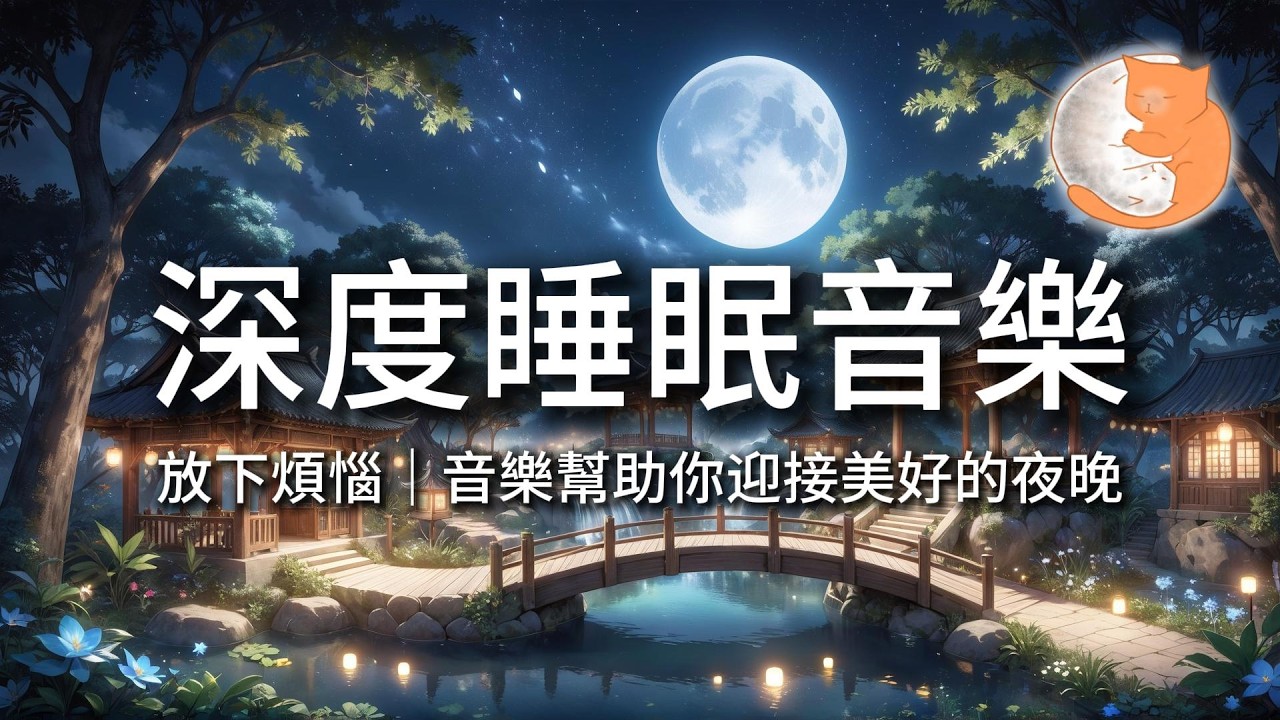 【100%無廣告音樂】深度睡眠音樂丨放下煩惱，音樂幫助你迎接美好的夜晚丨12小時暢睡版
