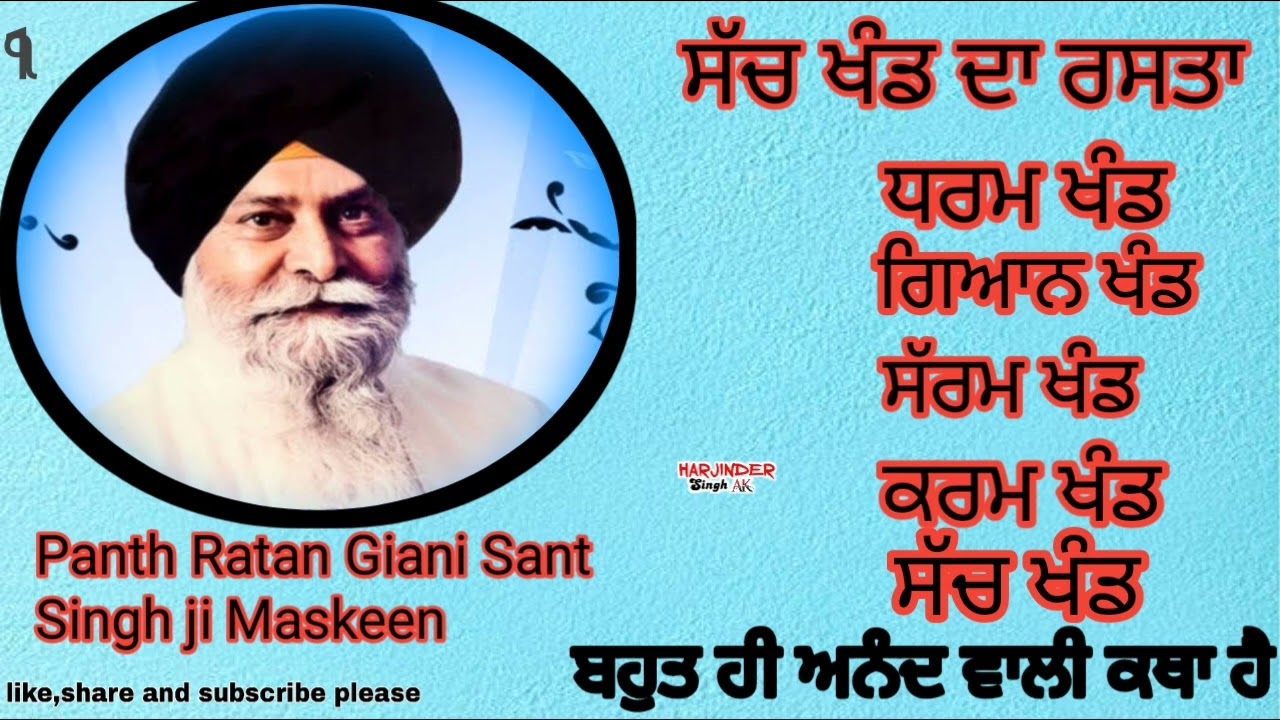 ਸੱਚ ਖੰਡ ਦਾ ਰਸਤਾ {Panth Ratan Giani Sant Singh ji Maskeen