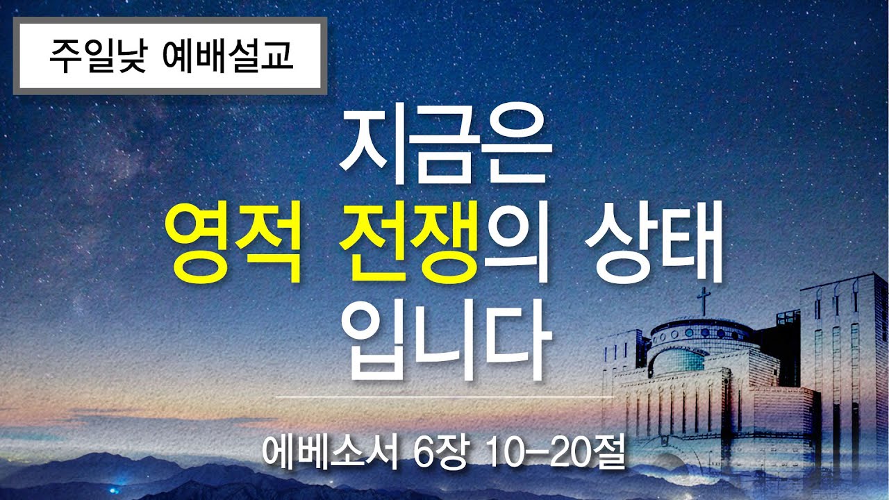 금란교회 주일 낮 예배 설교- 2025년 11월 23일 '지금은 영적 전쟁의 상태 입니다'