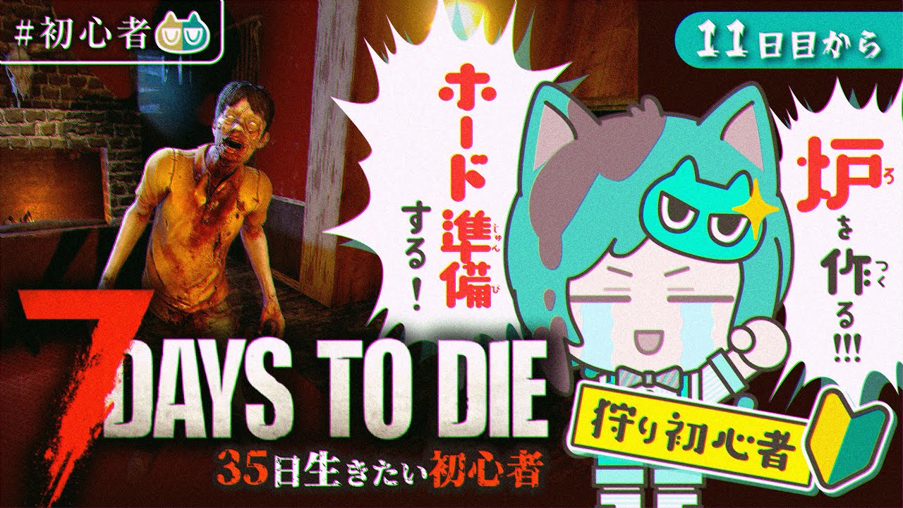 #6　14日ホードまで！ずっと限界なのなんで！？35日生きたい初心者『7 Days to Die(Ver2.5)』をプレイ！