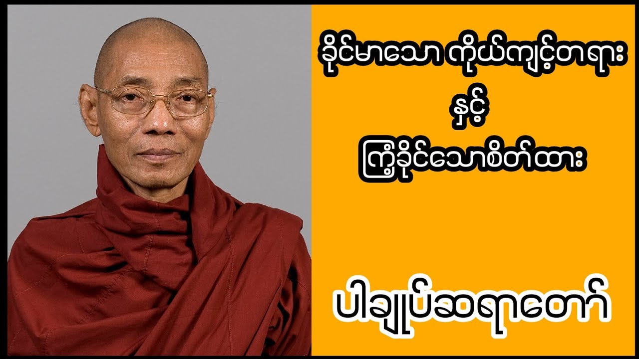 ခိုင်မာသော ကိုယ်ကျင့်တရား နှင့် ကြံ့ခိုင်သောစိတ်ထာ (ပါမောက္ခချုပ်ဆရာတော် )