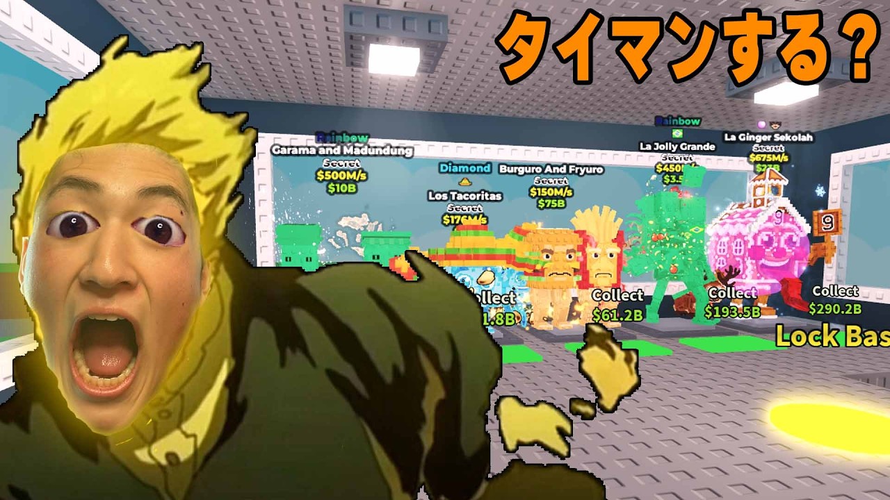 タイマン配信⚡🥊　#ブレインロット #ロブロ #タイマン参加型