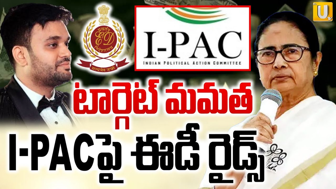 Big Shock To I-PAC Organization : I-PACపై ఈడీ రైడ్స్ | Mamata Banerjee | UTV