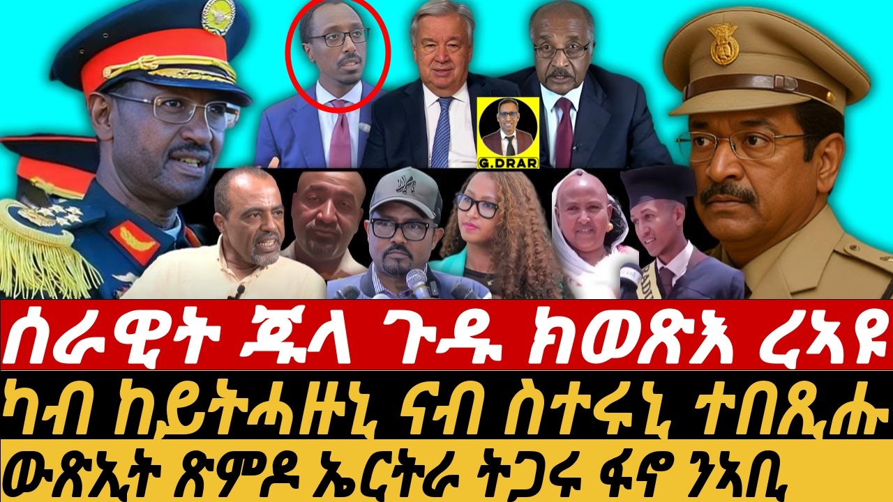 Oct-08 ካብ ከይትሓዙኒ ናብ ስተሩኒ ተበጺሑ I ኣቢ ህድማ ንቅድሚት I HORN ON FIRE I Abiy's Letter vs Eritrea-TPLF Alliance