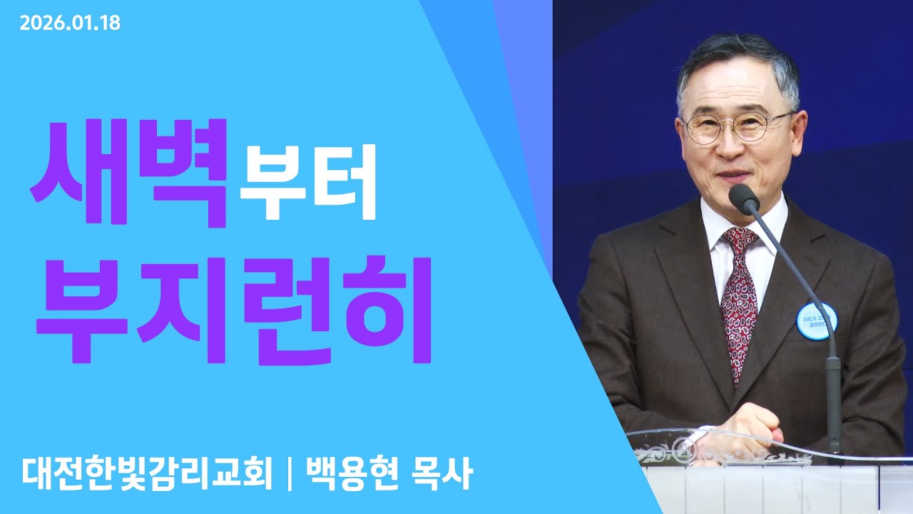 [한빛감리교회] 260118_주일3부예배 설교_새벽부터 부지런히_예레미야 7장 13절_백용현 담임목사