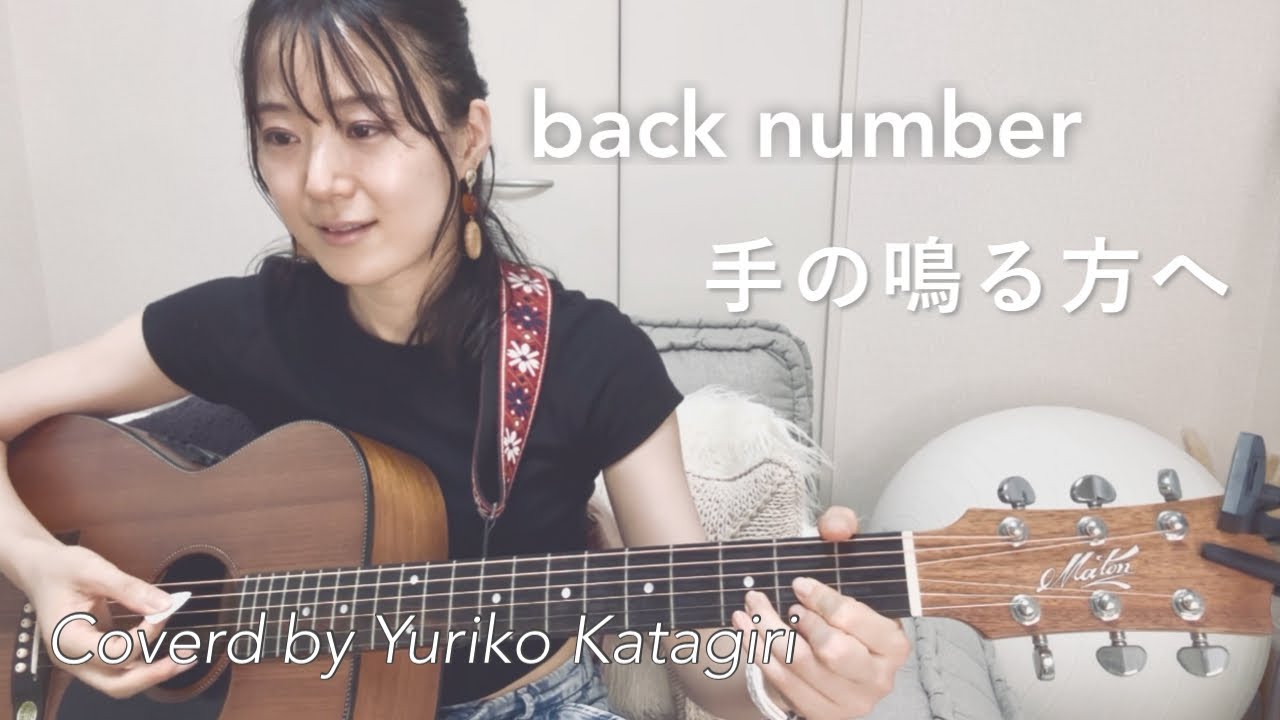 【歌詞コード付】back number//手の鳴る方へ//Fullギター弾き語りcover
