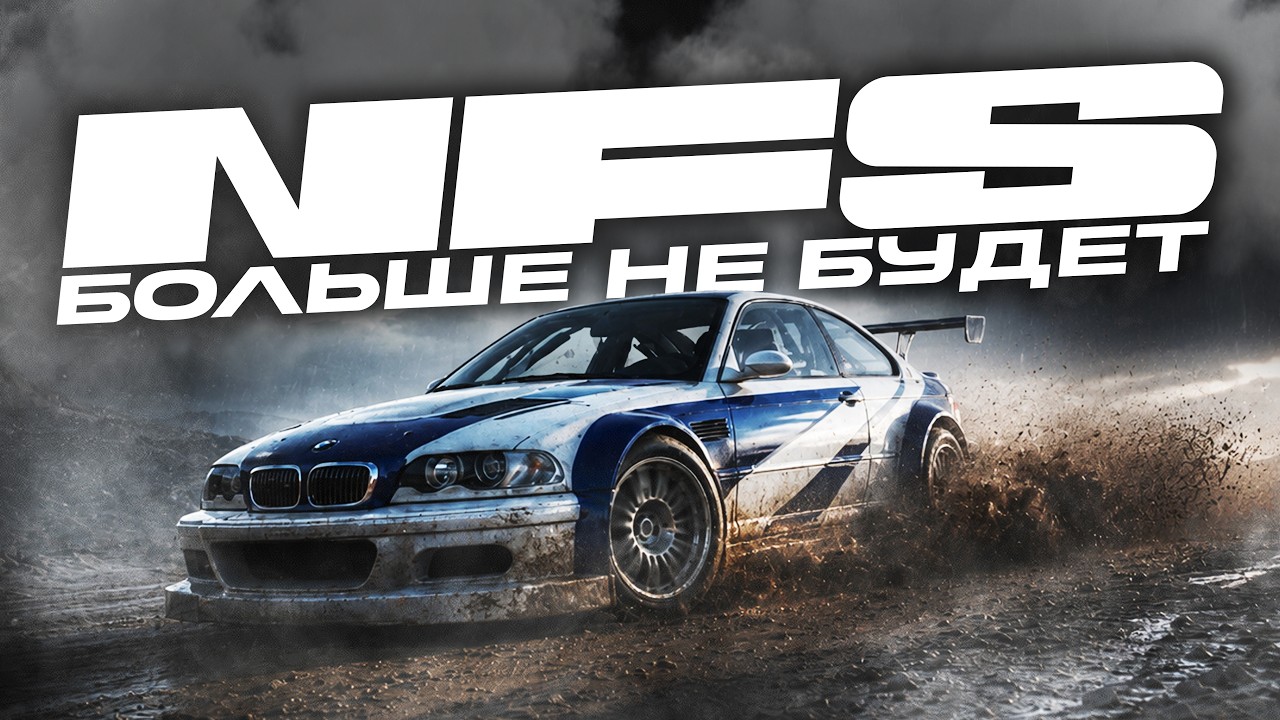 NEED FOR SPEED БОЛЬШЕ НЕ БУДЕТ | Что происходит с серией NFS?