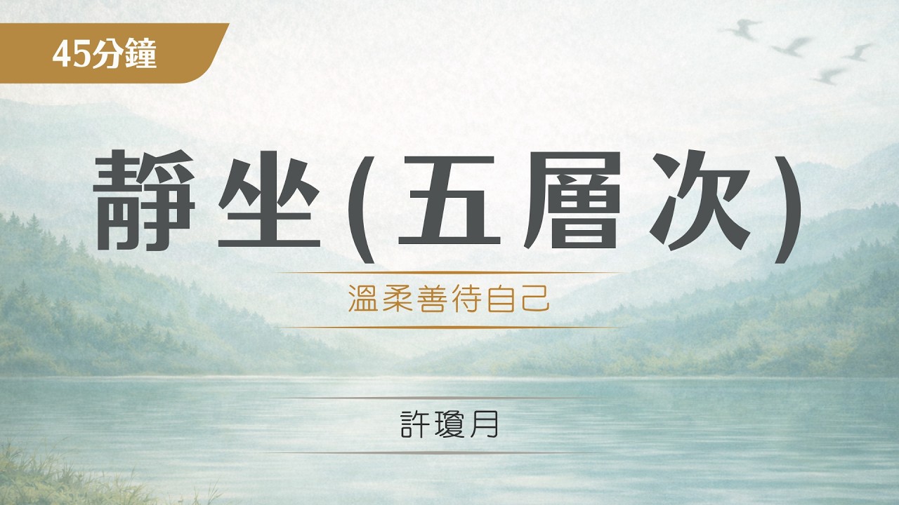 【練習音檔】靜坐 (五層次)｜許瓊月｜華人正念減壓中心