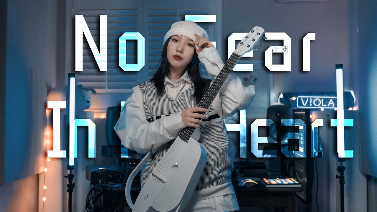 No Fear In My Heart - 朴树（Cover by Viola曦芫）