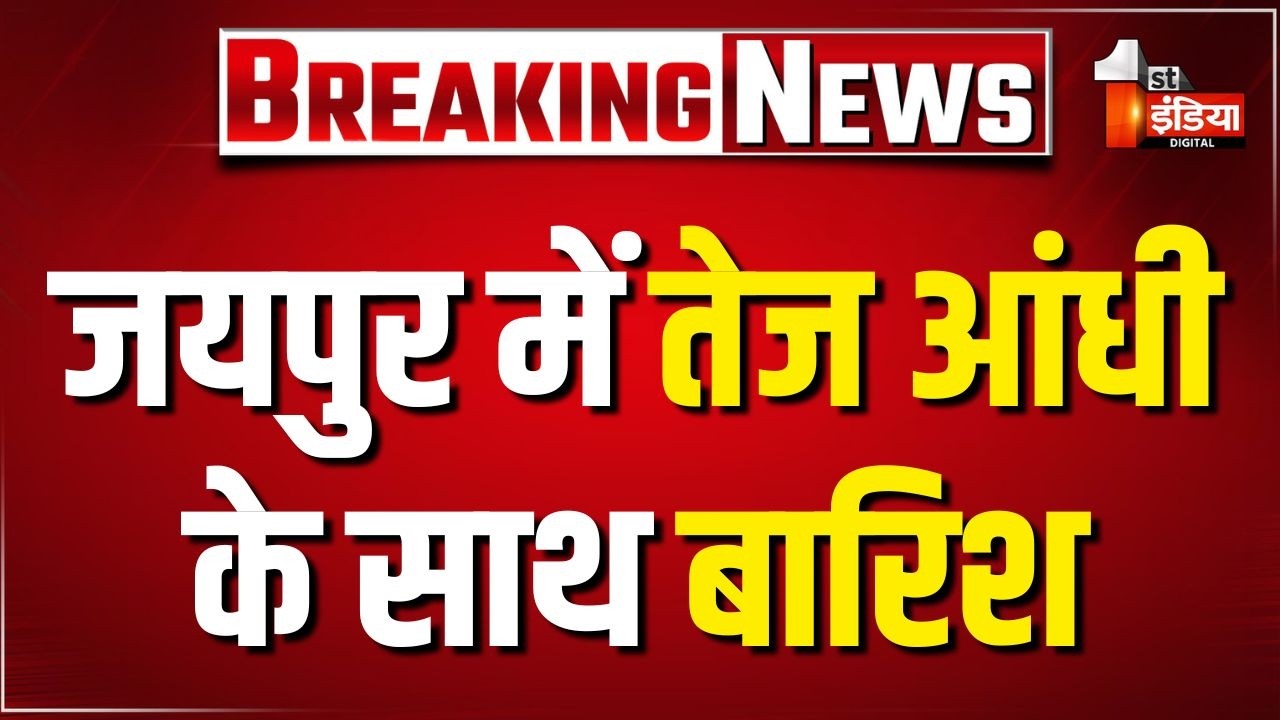 Weather Update: Jaipur में आंधी के साथ तेज बारिश कई जगह हल्के ओले भी गिरे | IMD Alert