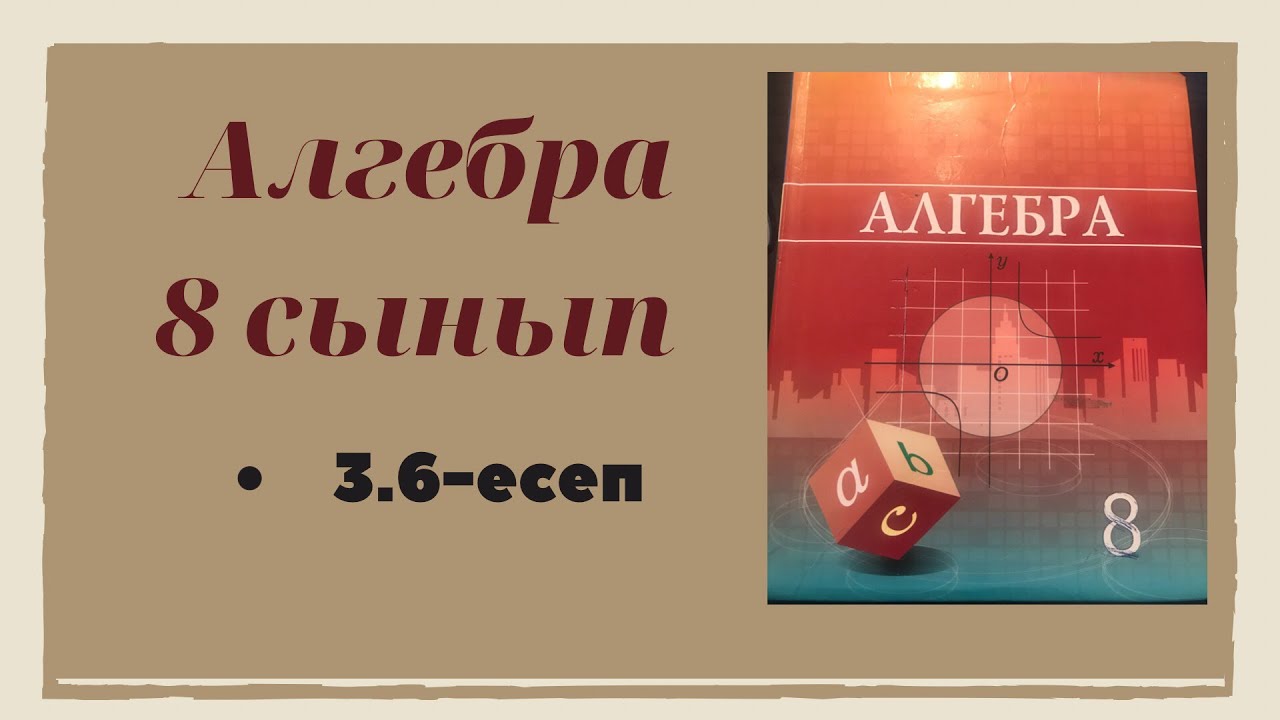 алгебра 8 сынып 3.6 есеп (3,4)