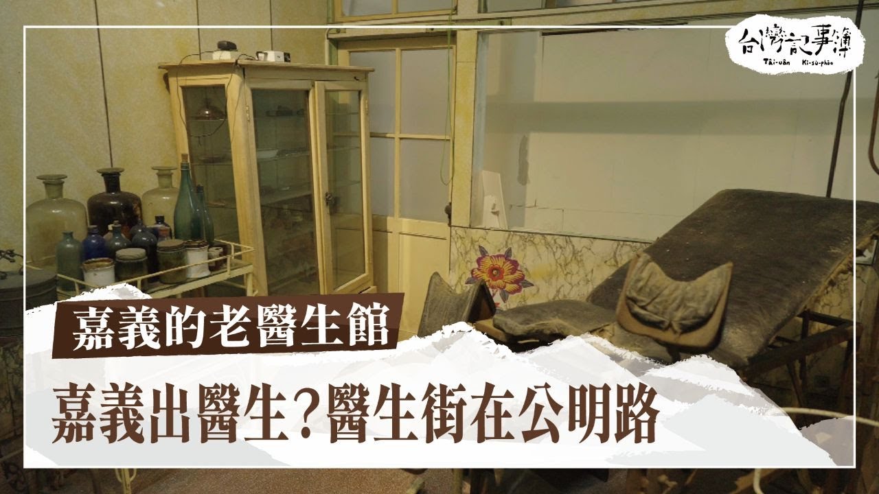 你聽過「嘉義出醫生」嗎？嘉義真的有一條醫生街！【嘉義的老醫生館】2025.06.24 台灣記事簿 第298集