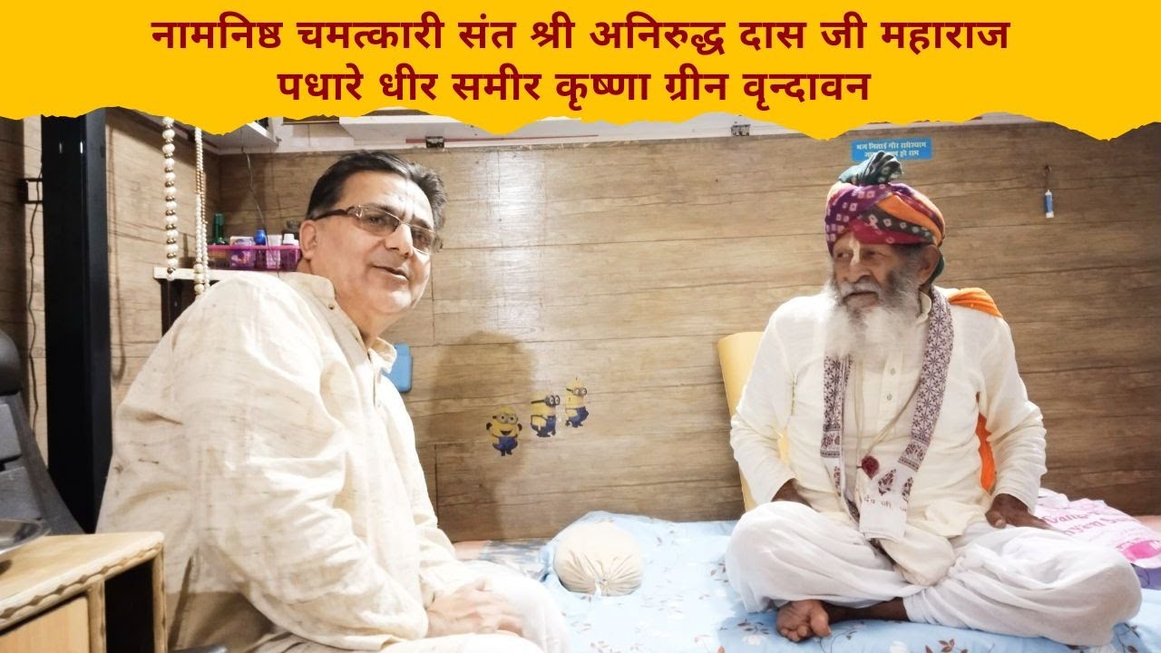 नाम्निष्ठ चमत्कारी संत श्री अनिरुद्ध दास जी महाराज पधारे धीर समीर कृष्णा ग्रीन वृन्दावन !!