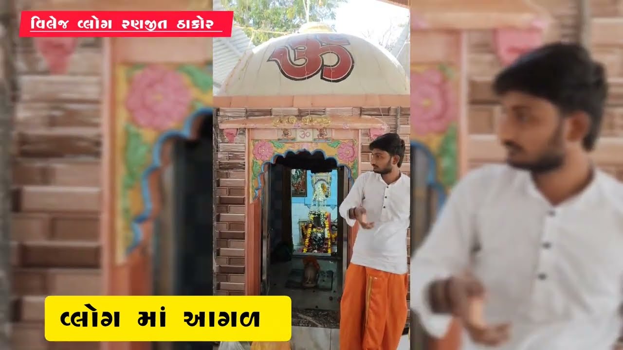 આજ નો વ્લોગ અનુખો ફુલ વ્લોગ જોવો તો ખબર પડે...