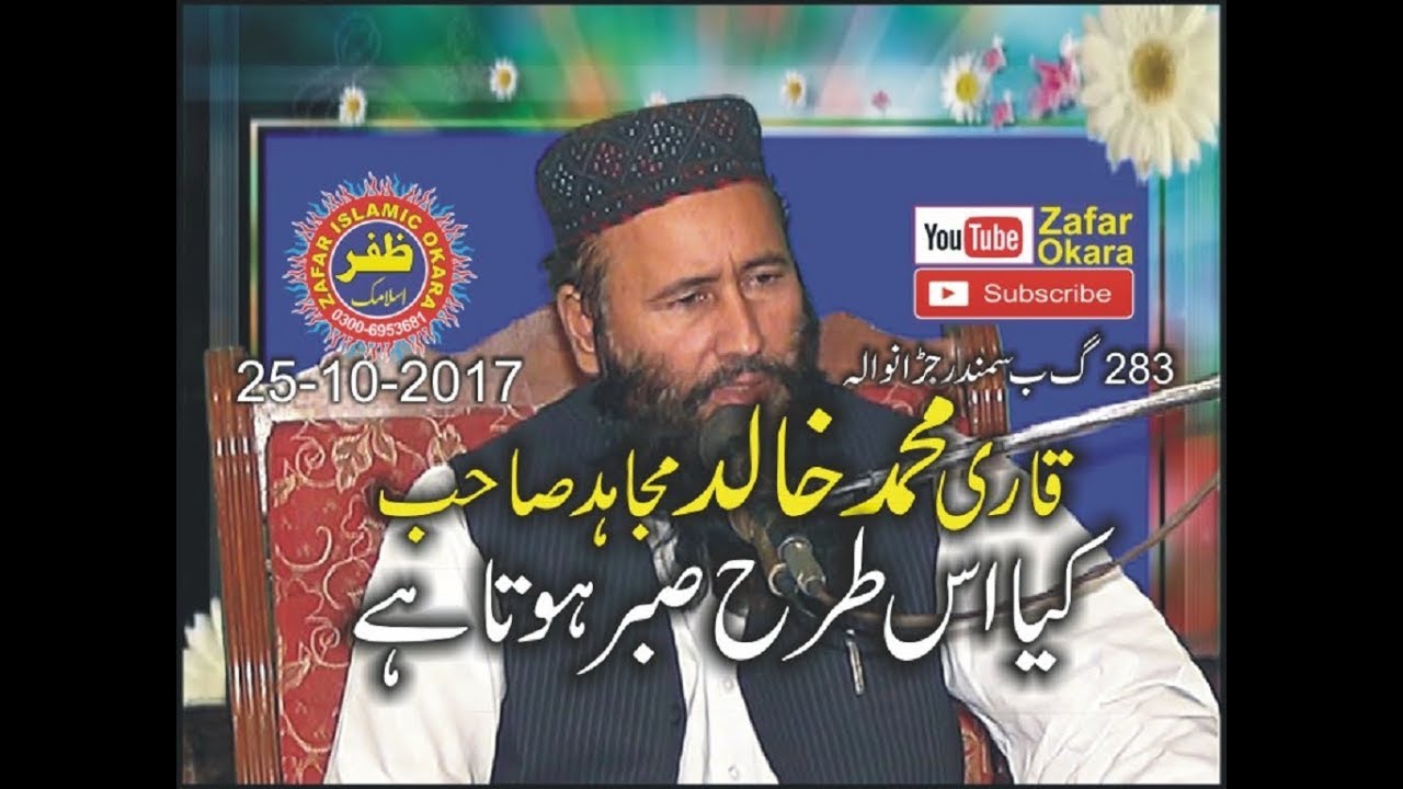 Qari Khalid Mujahid Topic Muqam e Sabar.25.10.2017 Zafar Okara