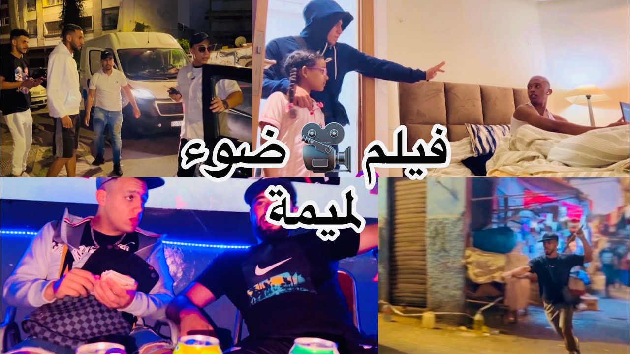 فيلم 🎥 (ضوء لميمة) الاكشن 🚨💵 أدرام 💔 المغامرة 💣⚔️🧯